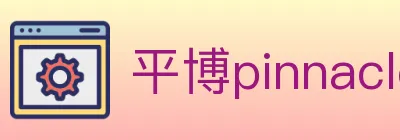 平博pinnacle体育 logo